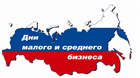 Дни малого и среднего бизнеса России – 2012