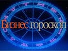 Бизнес-гороскоп на 2012 год