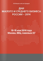 Всероссийский форум «Дни малого и среднего бизнеса России – 2014»